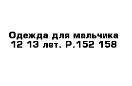 Одежда для мальчика 12-13 лет. Р.152-158